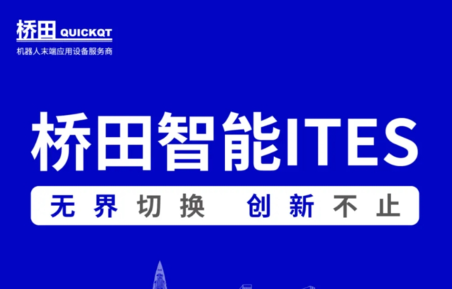 邀請函 | 橋田智能出席ITES展會 無界切換，創(chuàng)新不止